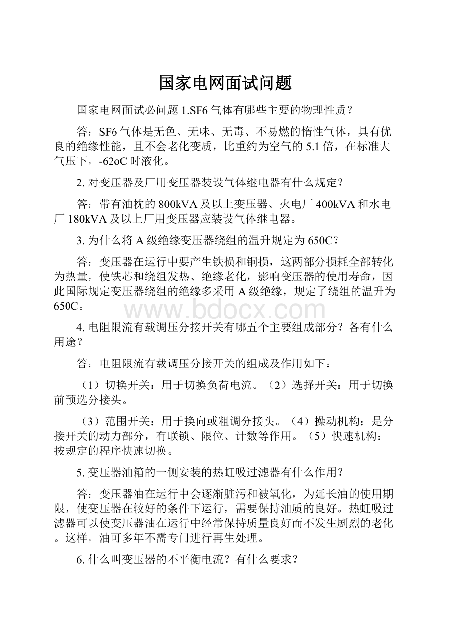 国家电网面试问题.docx_第1页