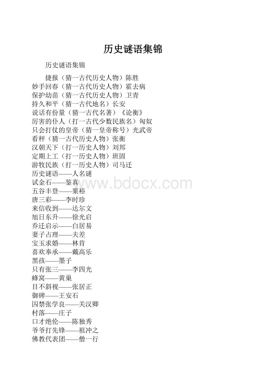 历史谜语集锦.docx