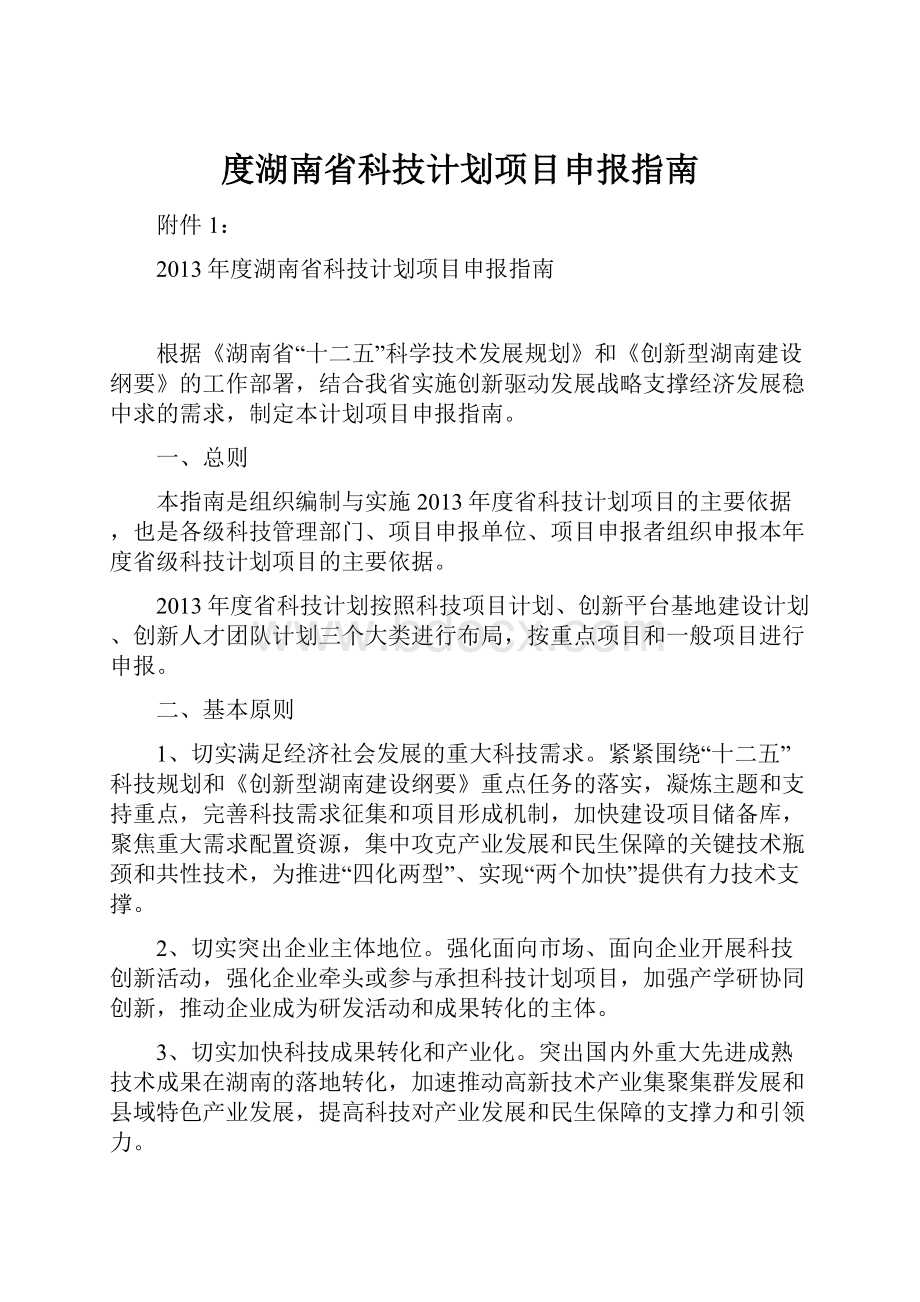 度湖南省科技计划项目申报指南.docx