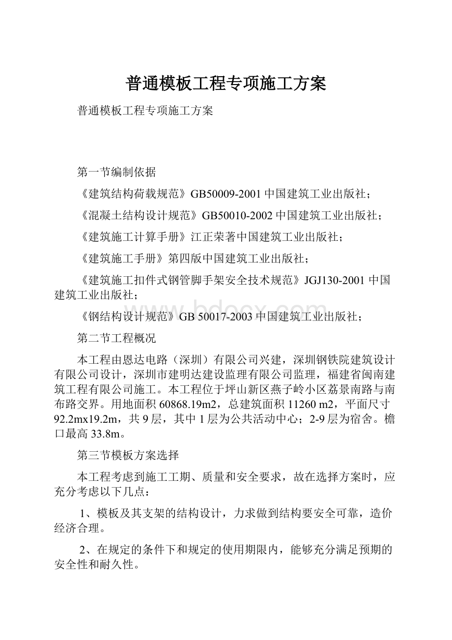 普通模板工程专项施工方案.docx