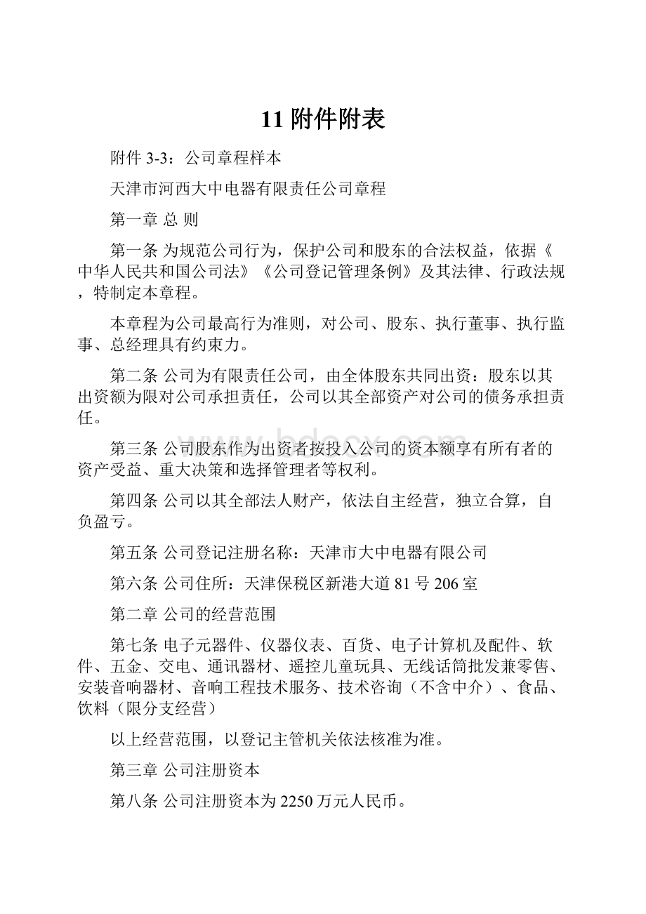 11附件附表.docx_第1页