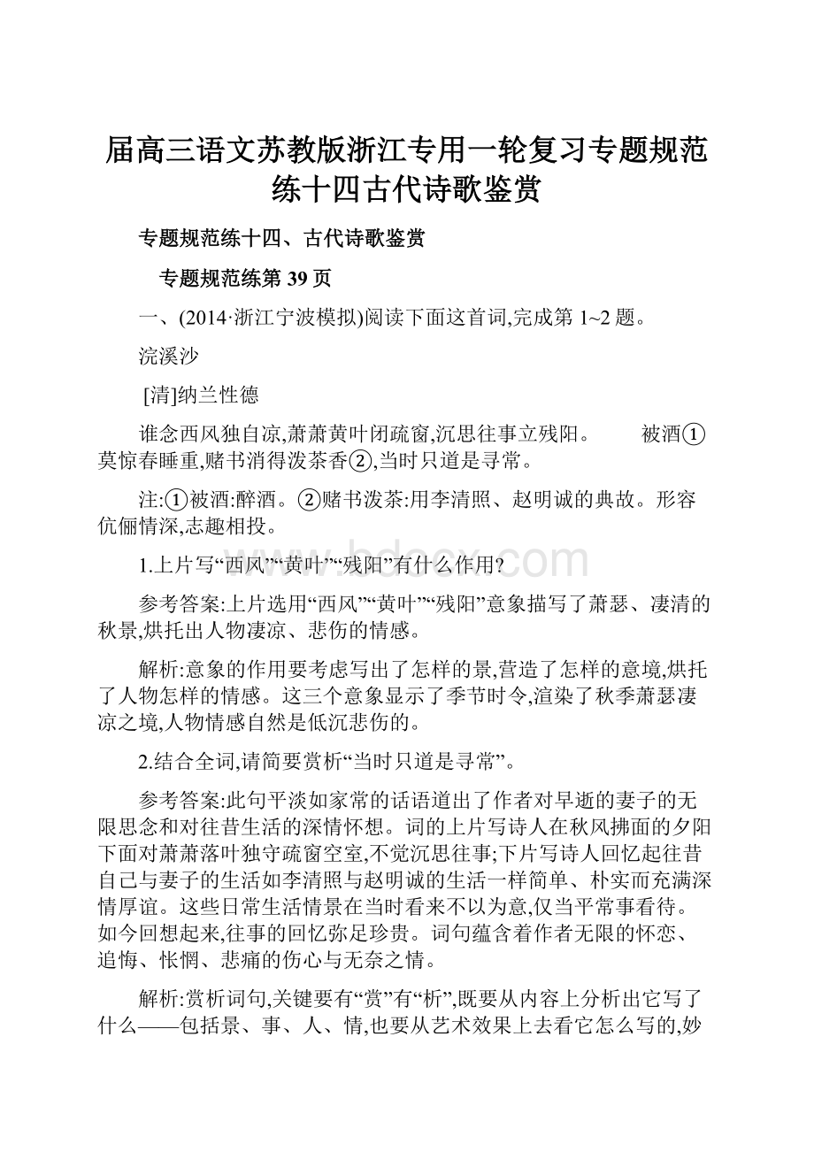 届高三语文苏教版浙江专用一轮复习专题规范练十四古代诗歌鉴赏.docx_第1页