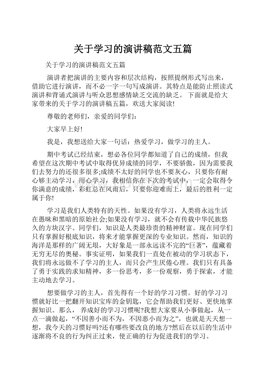 关于学习的演讲稿范文五篇.docx