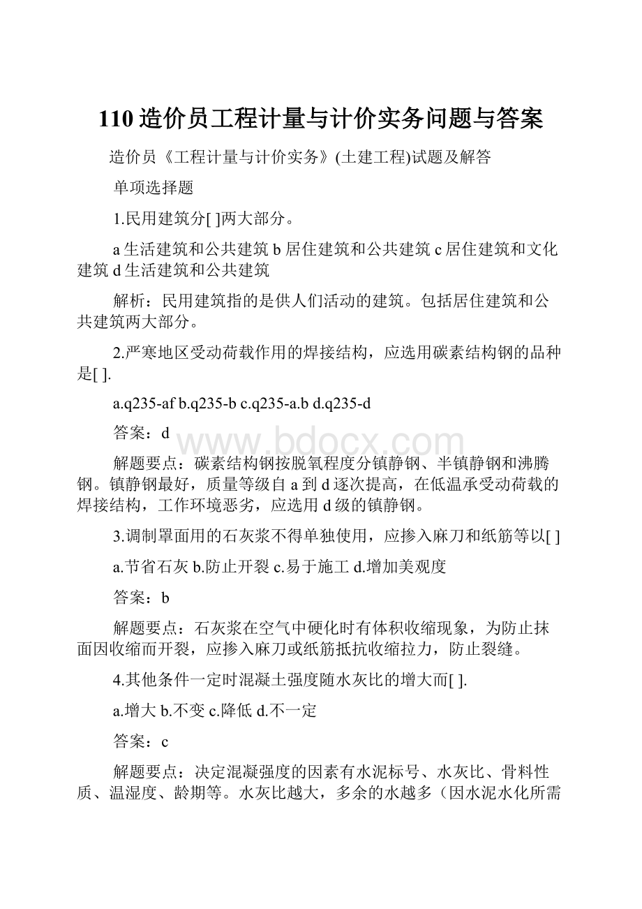 110造价员工程计量与计价实务问题与答案.docx_第1页