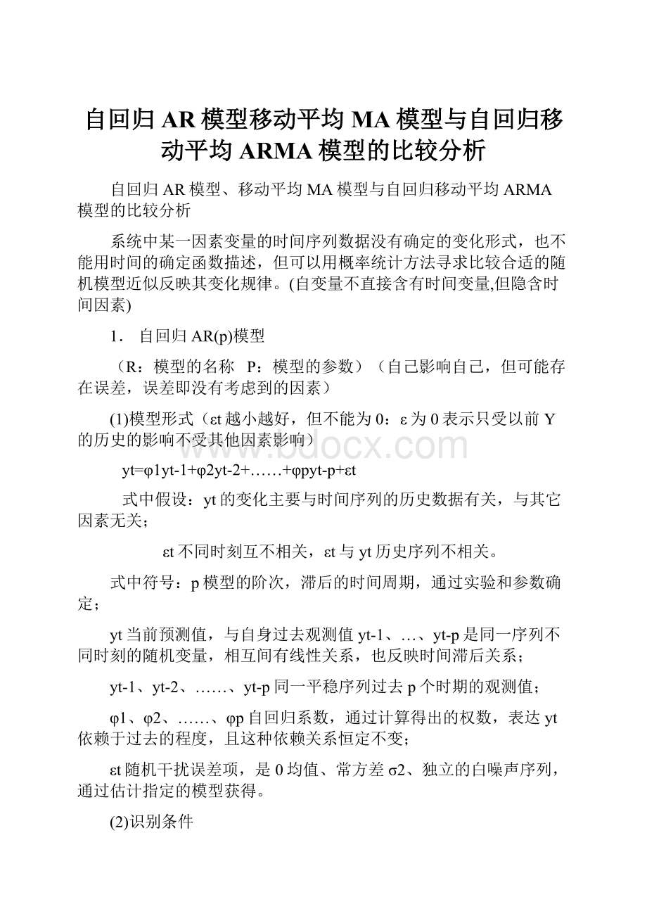 自回归AR模型移动平均MA模型与自回归移动平均ARMA模型的比较分析.docx_第1页