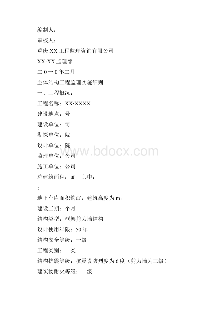 框架剪力墙结构主体结构监理细则doc.docx_第2页