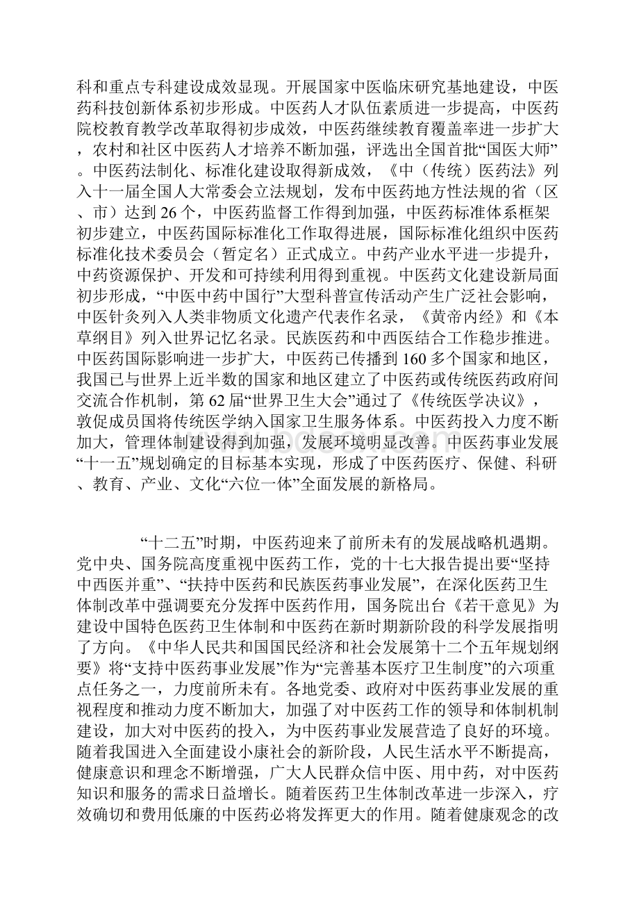 中医药事业发展十二五规划全文.docx_第2页