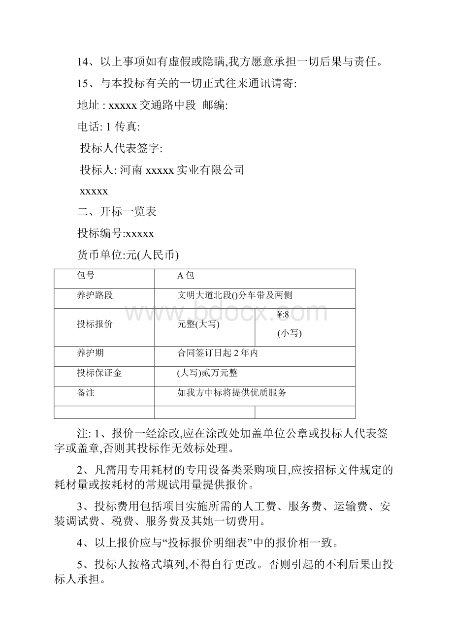 园林绿化养护投标文件全版.docx_第3页