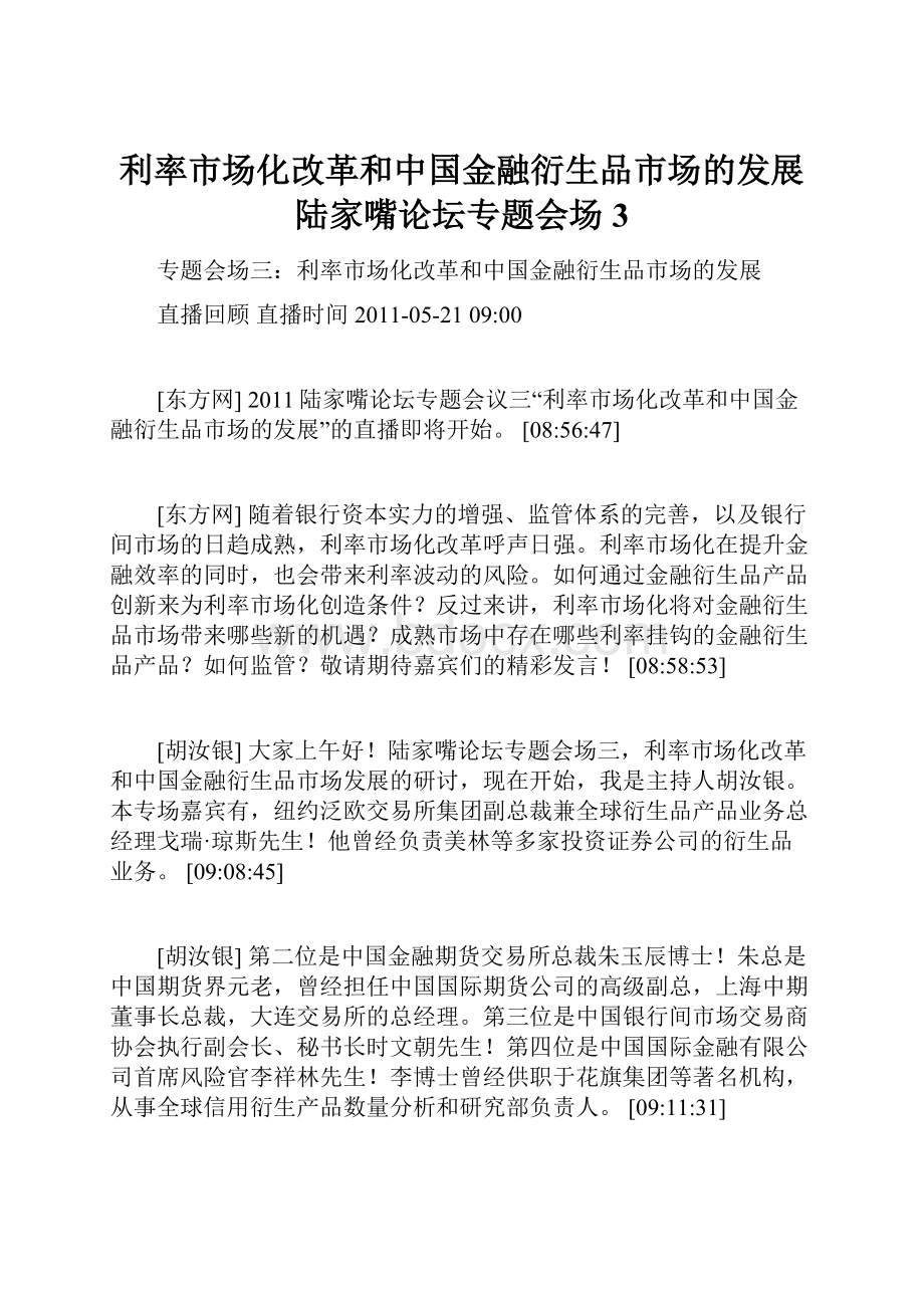 利率市场化改革和中国金融衍生品市场的发展陆家嘴论坛专题会场3.docx