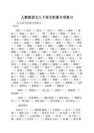 人教版语文八下语文积累专项复习.docx