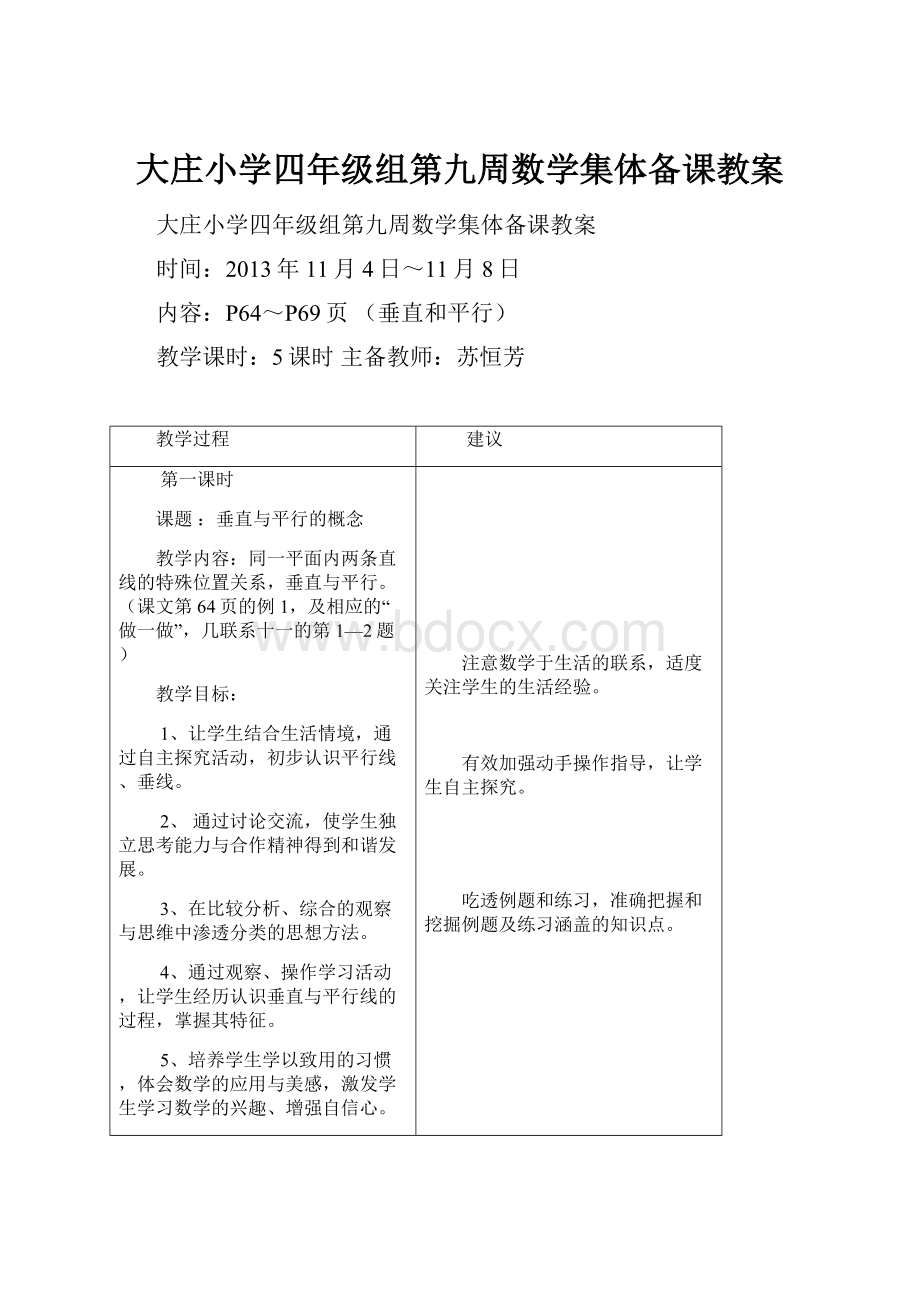 大庄小学四年级组第九周数学集体备课教案.docx_第1页