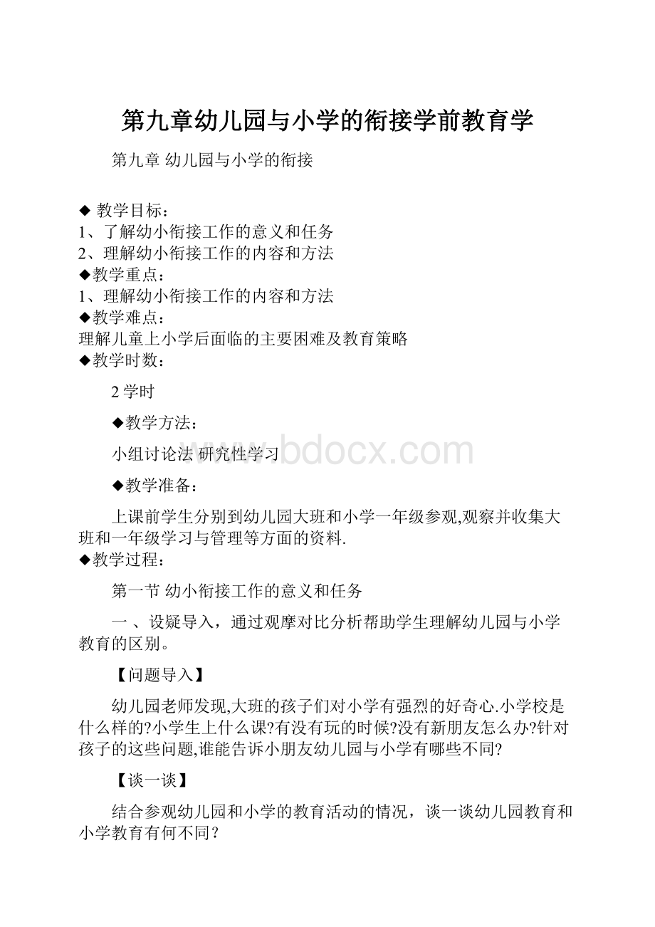 第九章幼儿园与小学的衔接学前教育学.docx