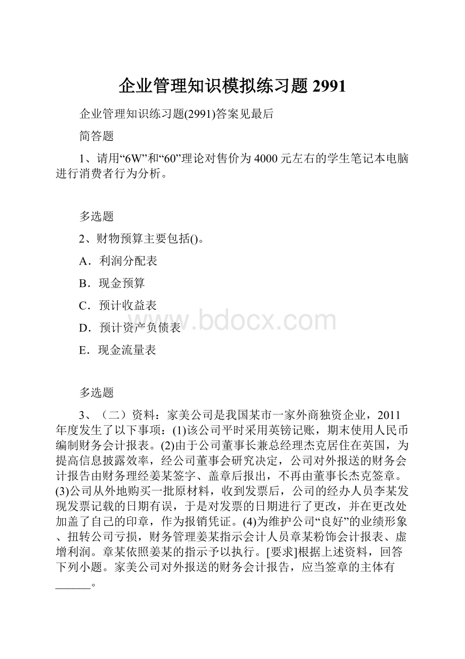 企业管理知识模拟练习题2991.docx_第1页