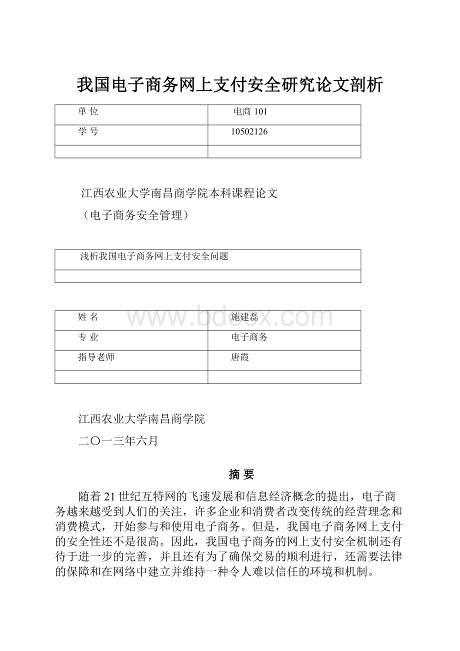 我国电子商务网上支付安全研究论文剖析.docx