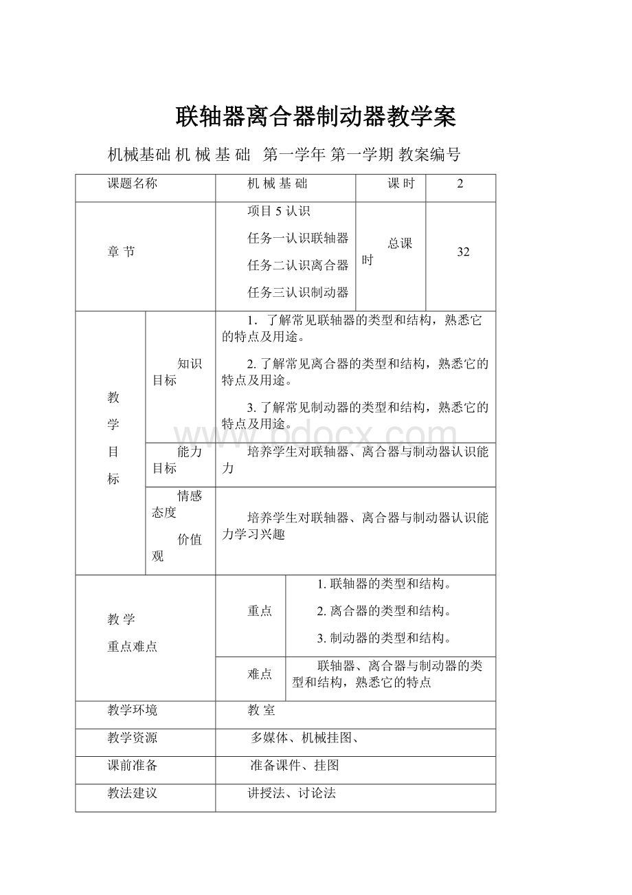 联轴器离合器制动器教学案.docx_第1页