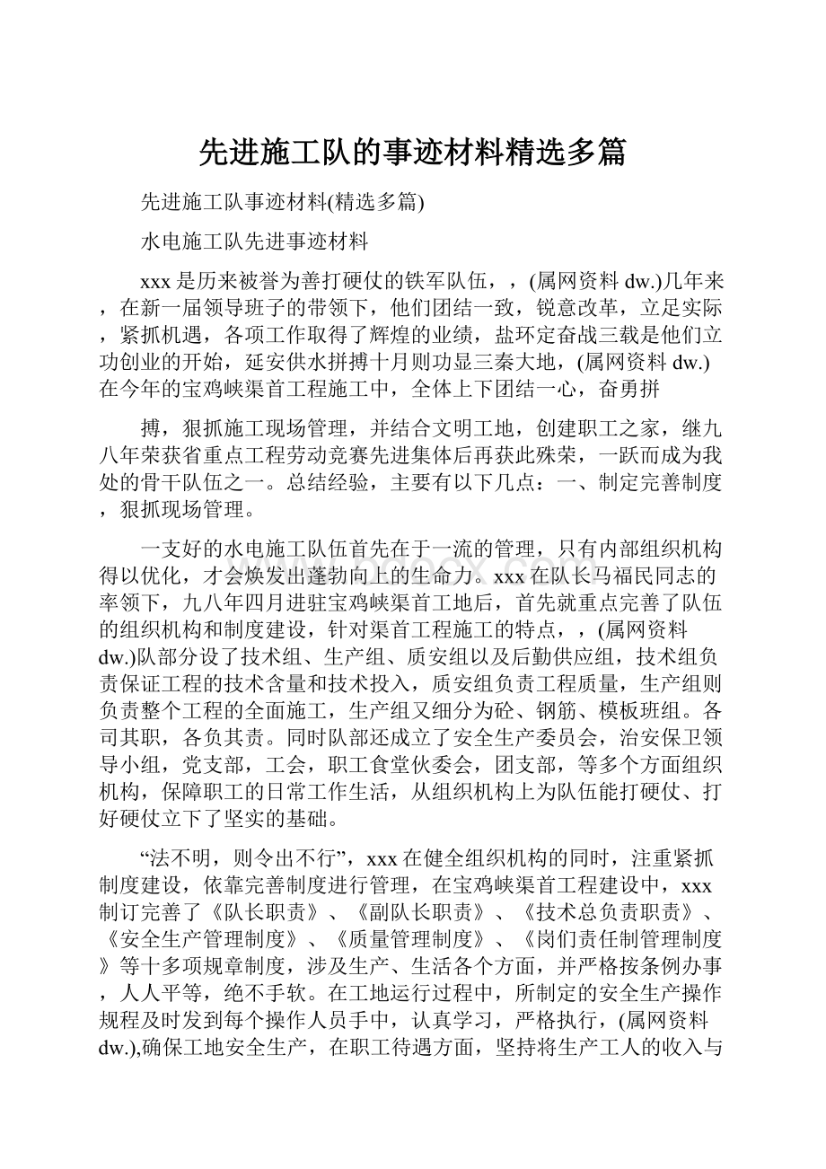 先进施工队的事迹材料精选多篇.docx