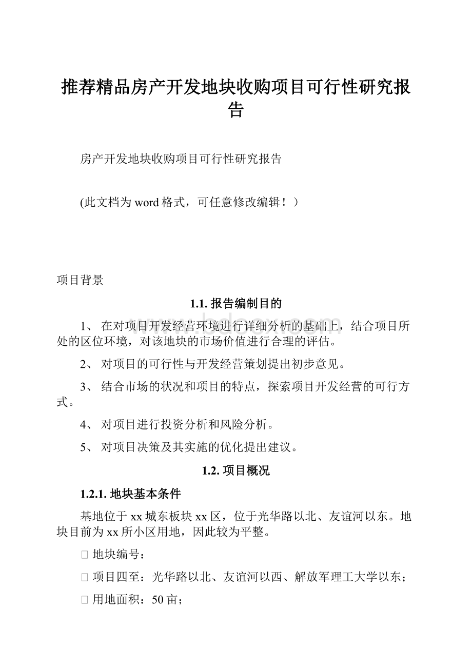 推荐精品房产开发地块收购项目可行性研究报告.docx_第1页