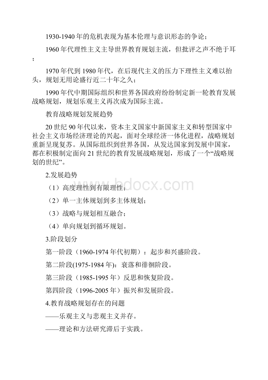 教育战略规划研究与制定 摘要.docx_第2页