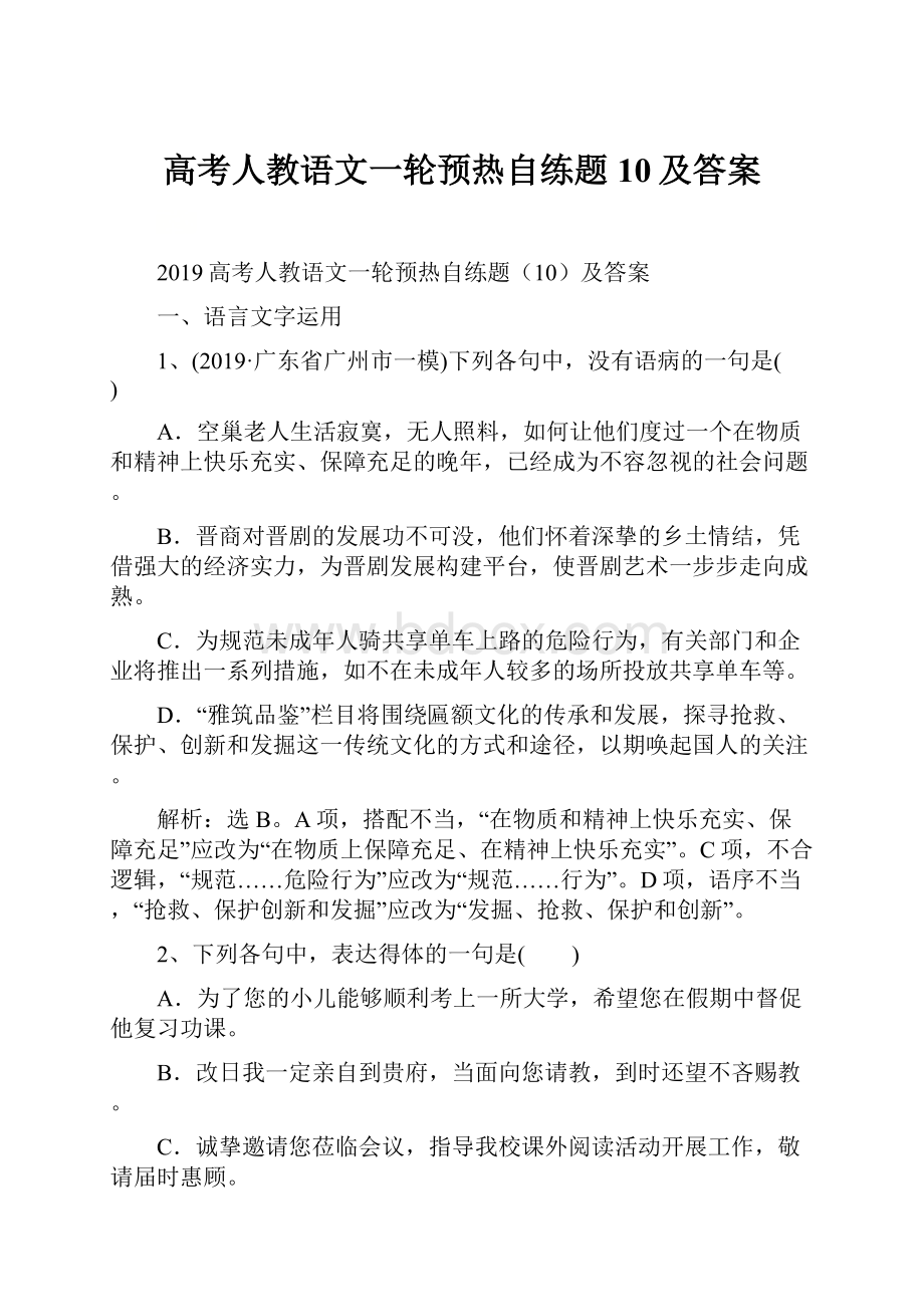 高考人教语文一轮预热自练题10及答案.docx