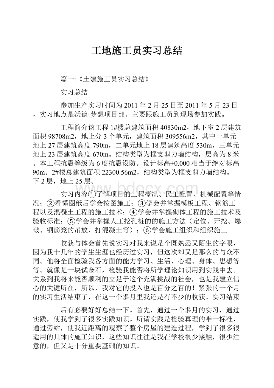 工地施工员实习总结.docx_第1页