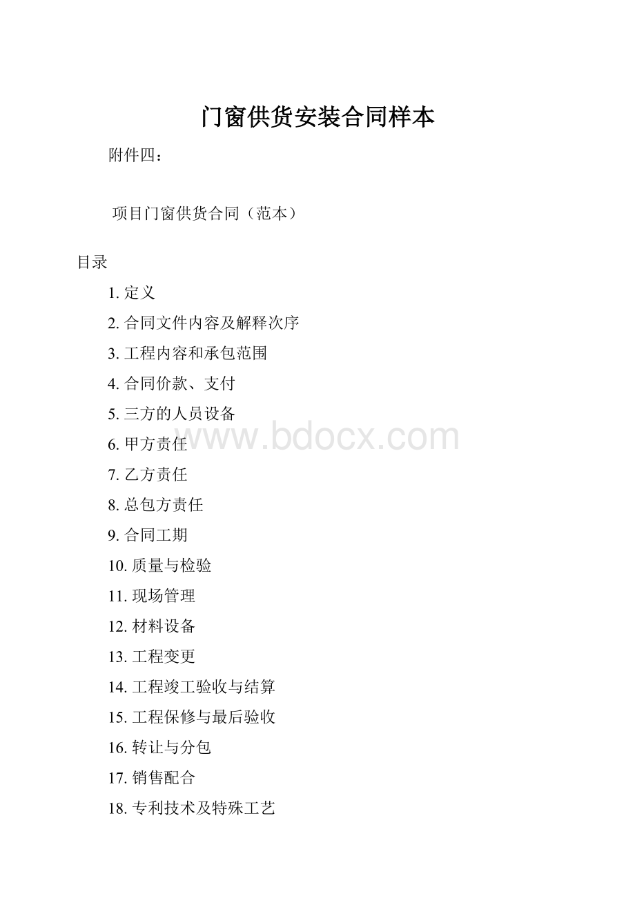 门窗供货安装合同样本.docx_第1页