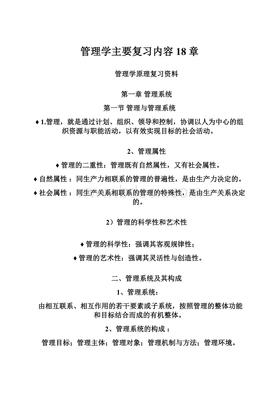 管理学主要复习内容18章.docx