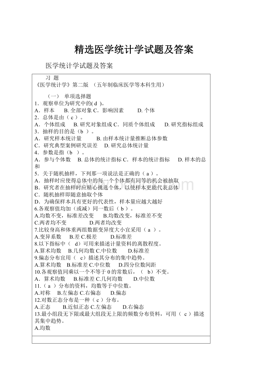 精选医学统计学试题及答案.docx