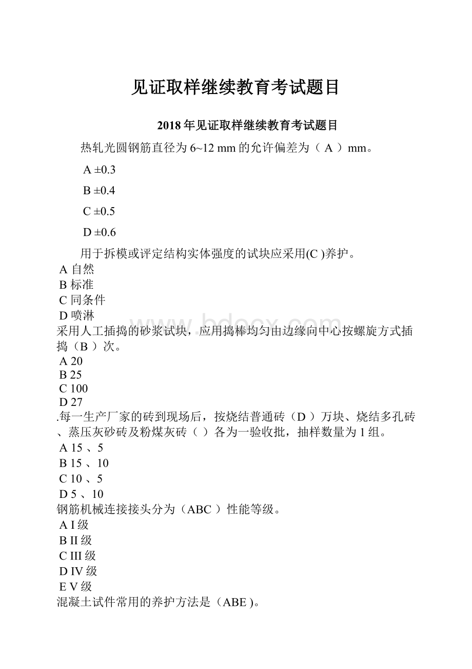 见证取样继续教育考试题目.docx_第1页