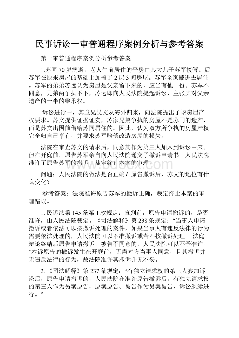 民事诉讼一审普通程序案例分析与参考答案.docx