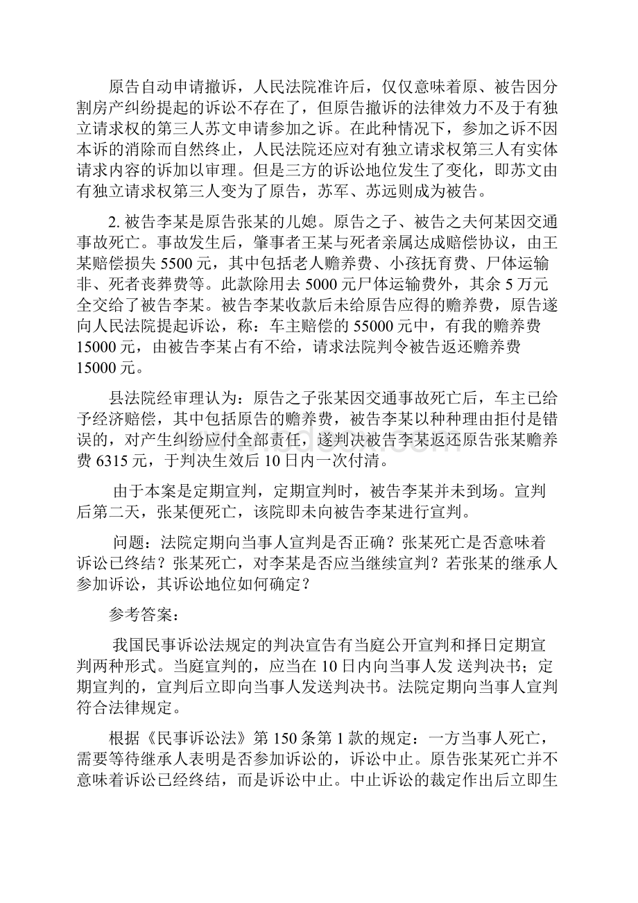 民事诉讼一审普通程序案例分析与参考答案.docx_第2页