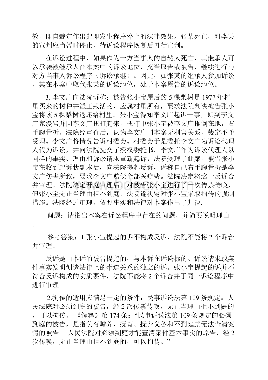 民事诉讼一审普通程序案例分析与参考答案.docx_第3页