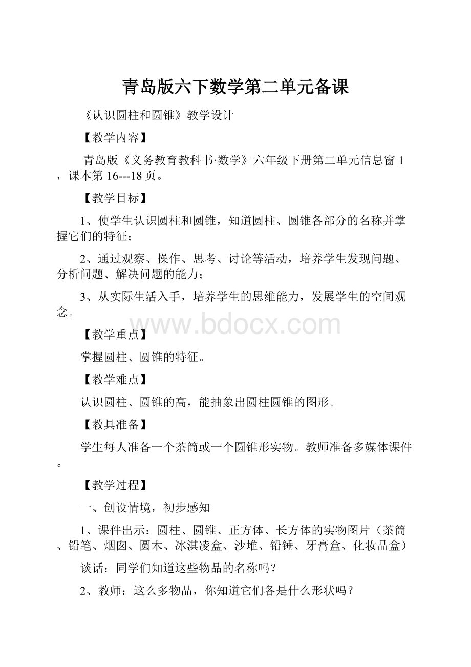 青岛版六下数学第二单元备课.docx