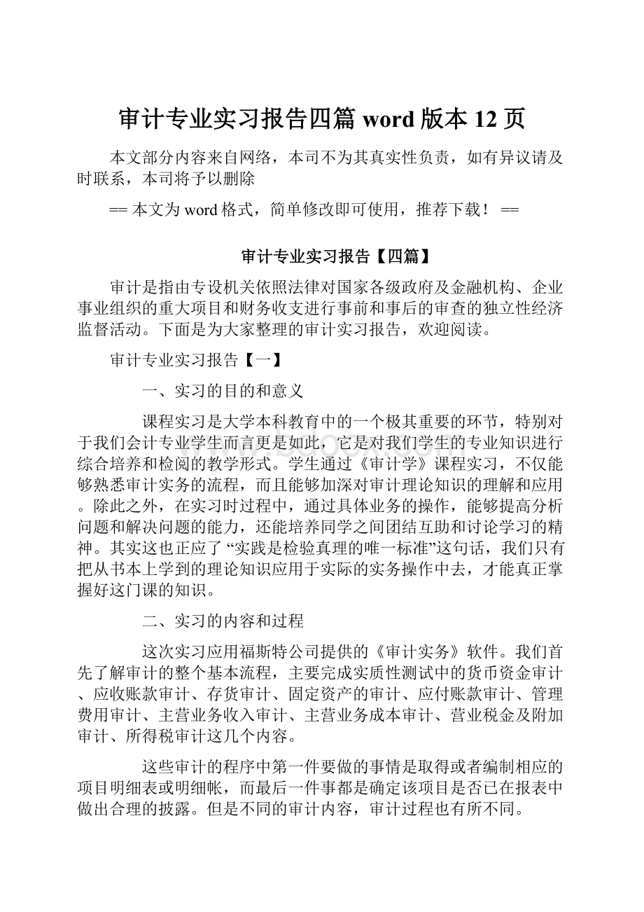 审计专业实习报告四篇word版本 12页.docx_第1页