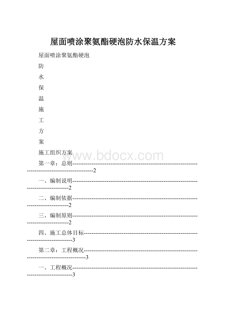 屋面喷涂聚氨酯硬泡防水保温方案.docx