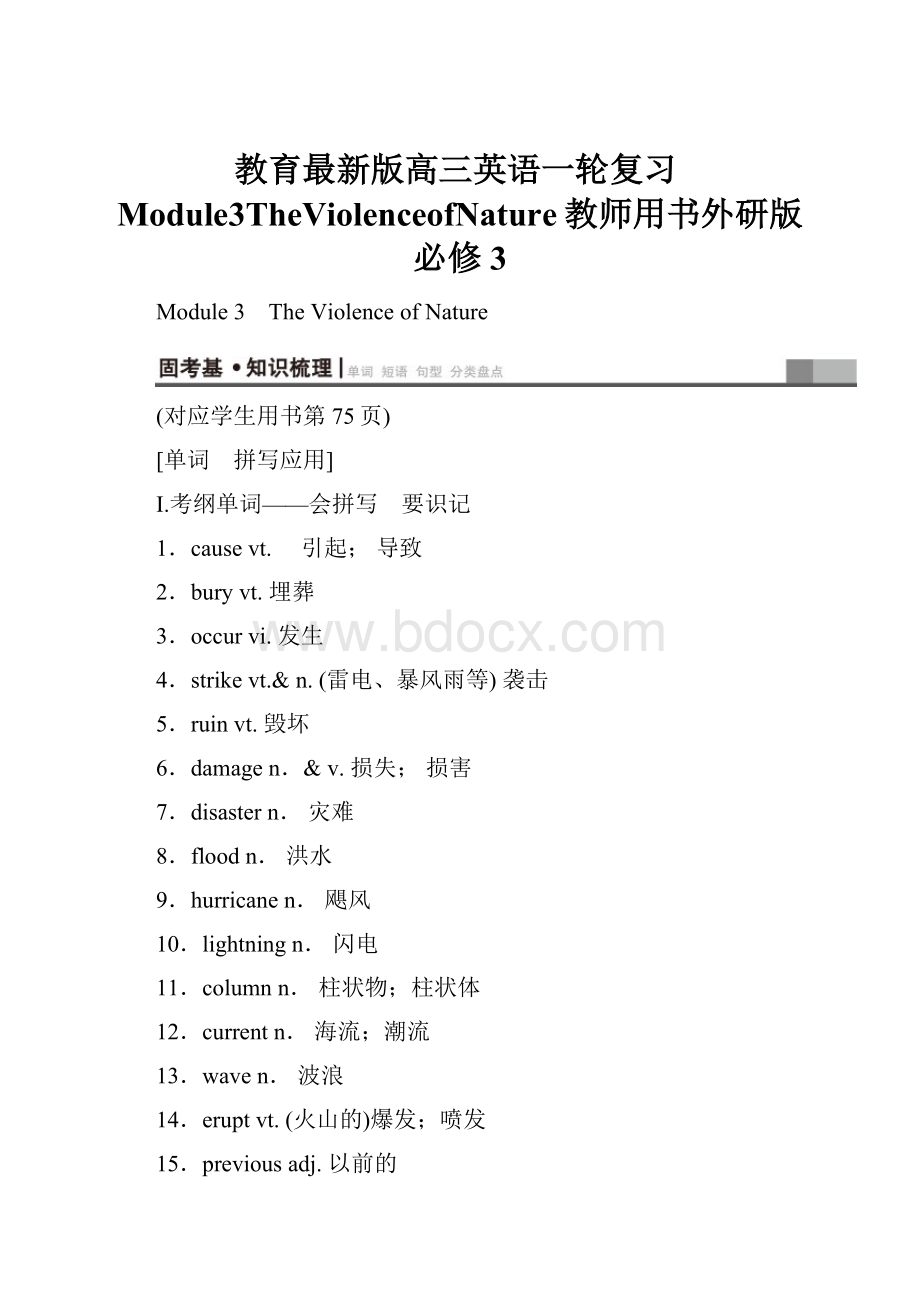 教育最新版高三英语一轮复习Module3TheViolenceofNature教师用书外研版必修3.docx_第1页