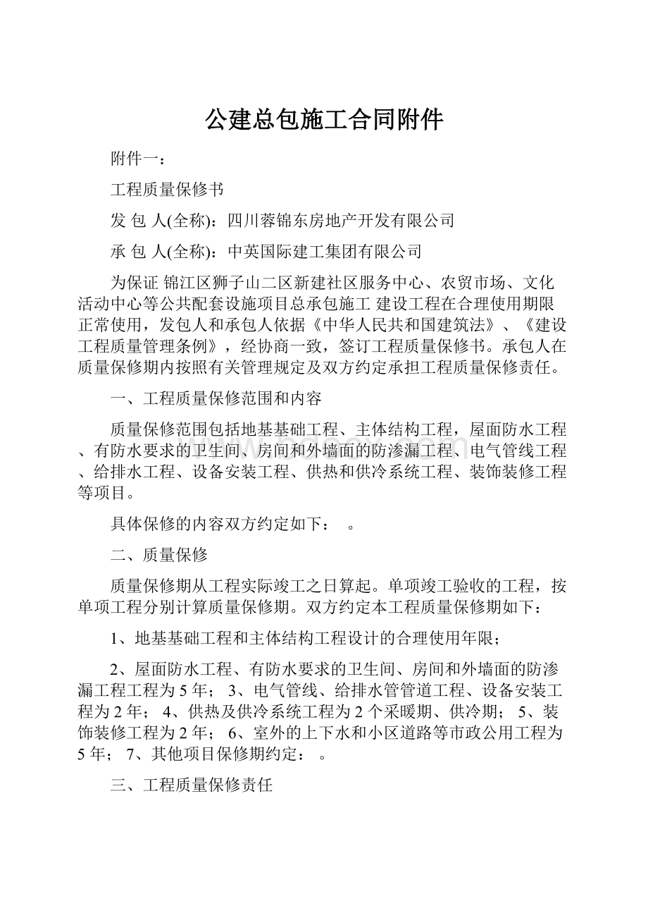 公建总包施工合同附件.docx