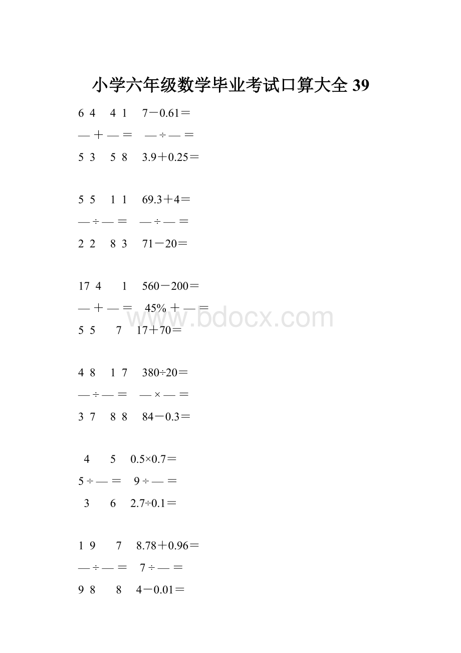 小学六年级数学毕业考试口算大全 39.docx_第1页