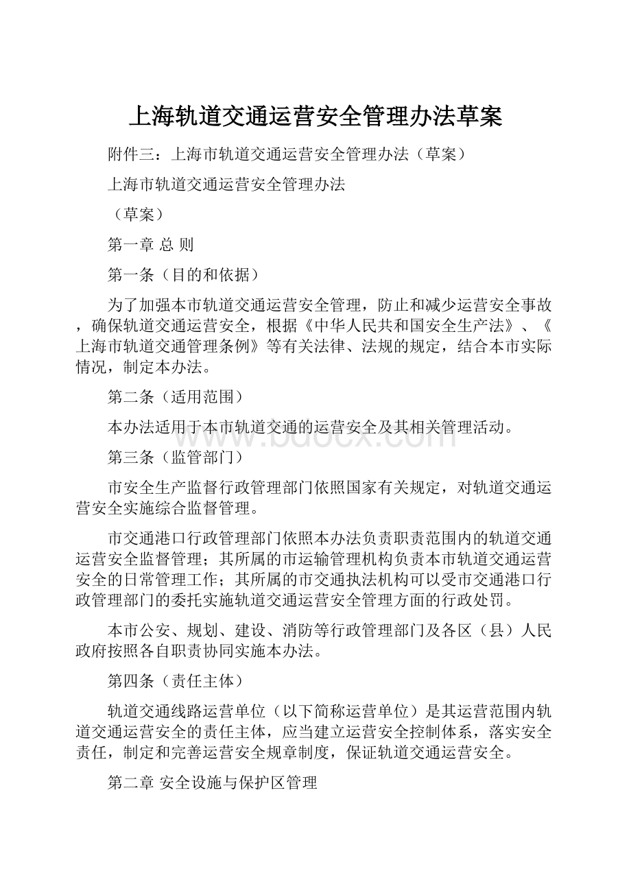 上海轨道交通运营安全管理办法草案.docx_第1页