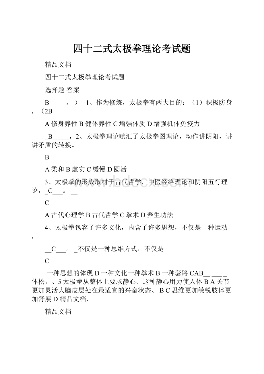 四十二式太极拳理论考试题.docx_第1页