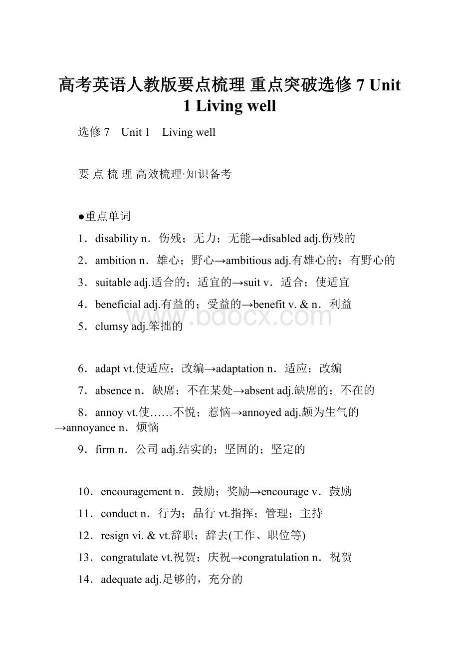 高考英语人教版要点梳理 重点突破选修7 Unit 1 Living well.docx