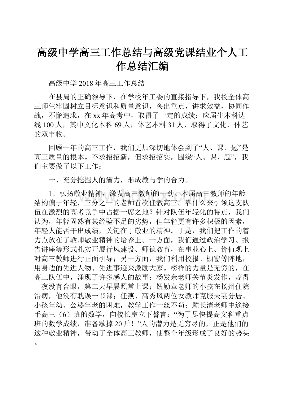 高级中学高三工作总结与高级党课结业个人工作总结汇编.docx