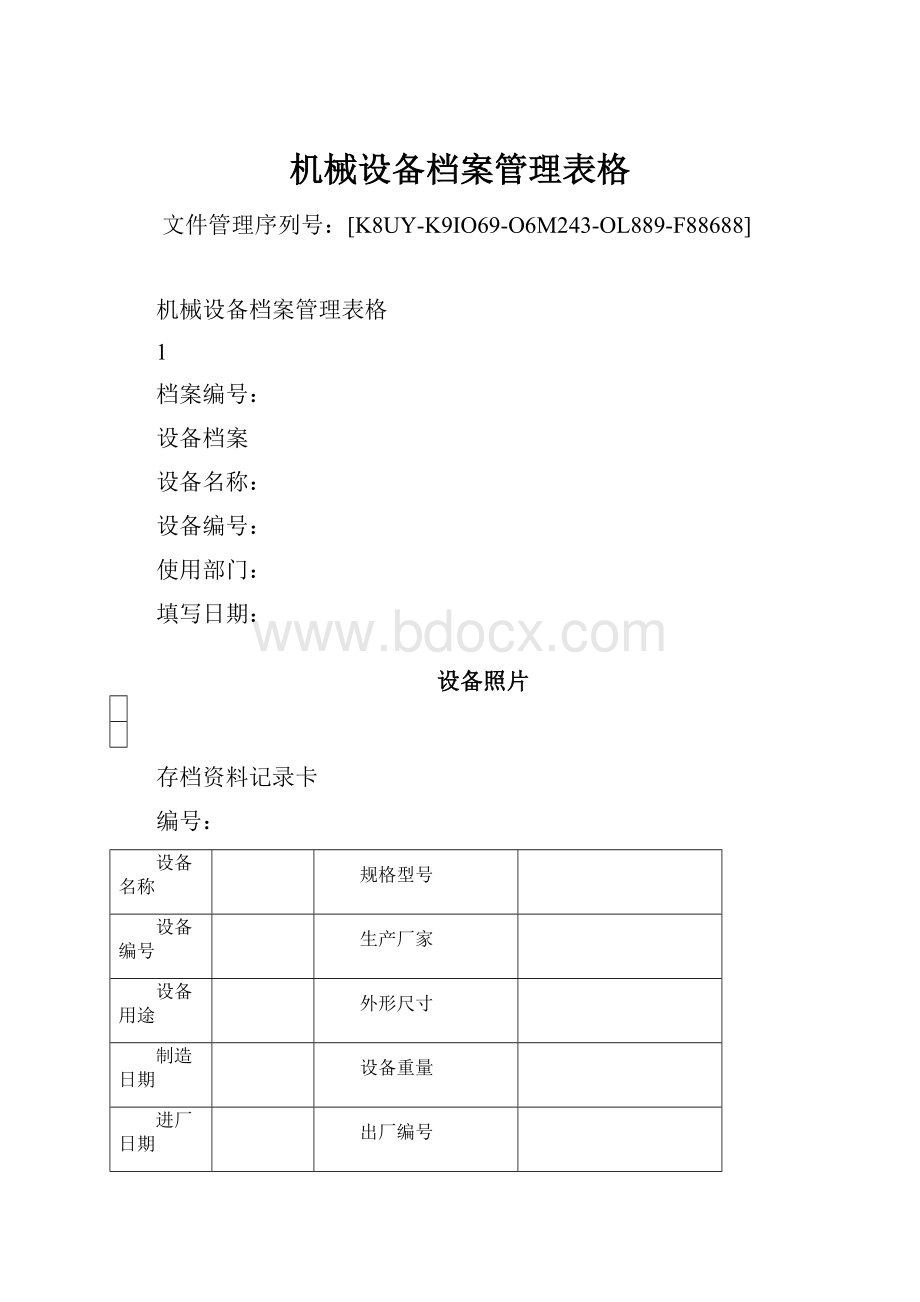 机械设备档案管理表格.docx_第1页