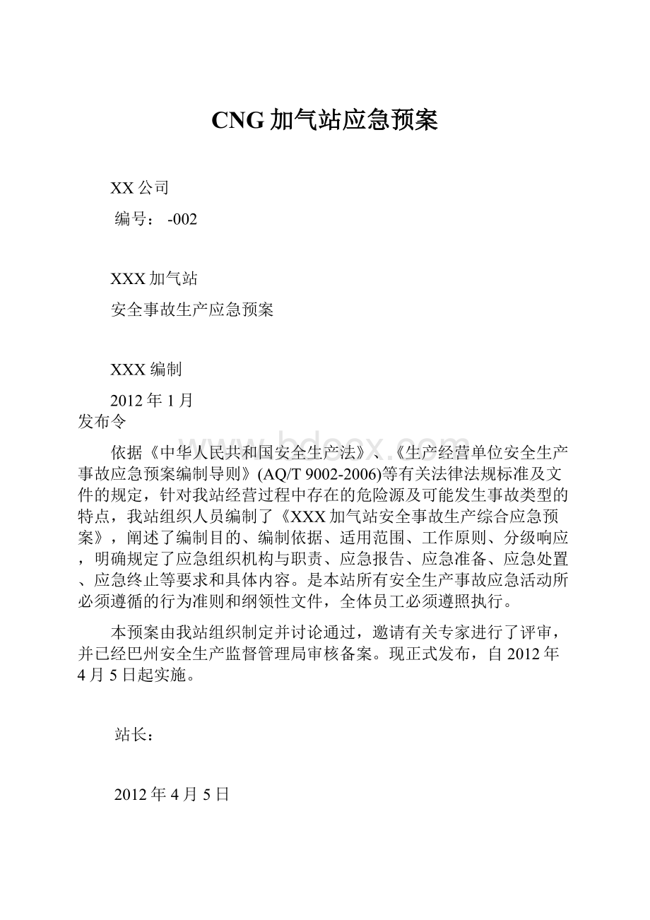 CNG加气站应急预案.docx