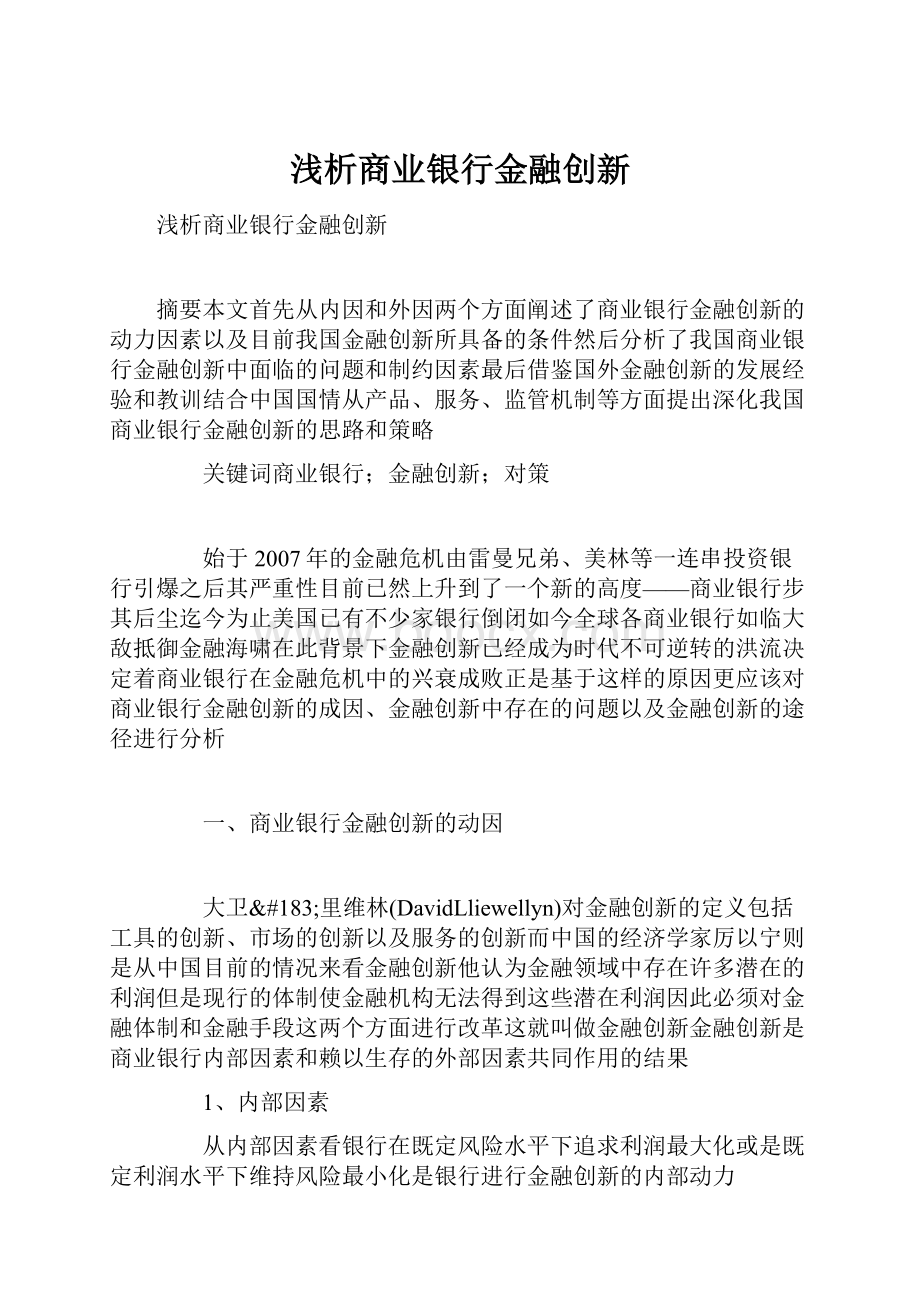 浅析商业银行金融创新.docx