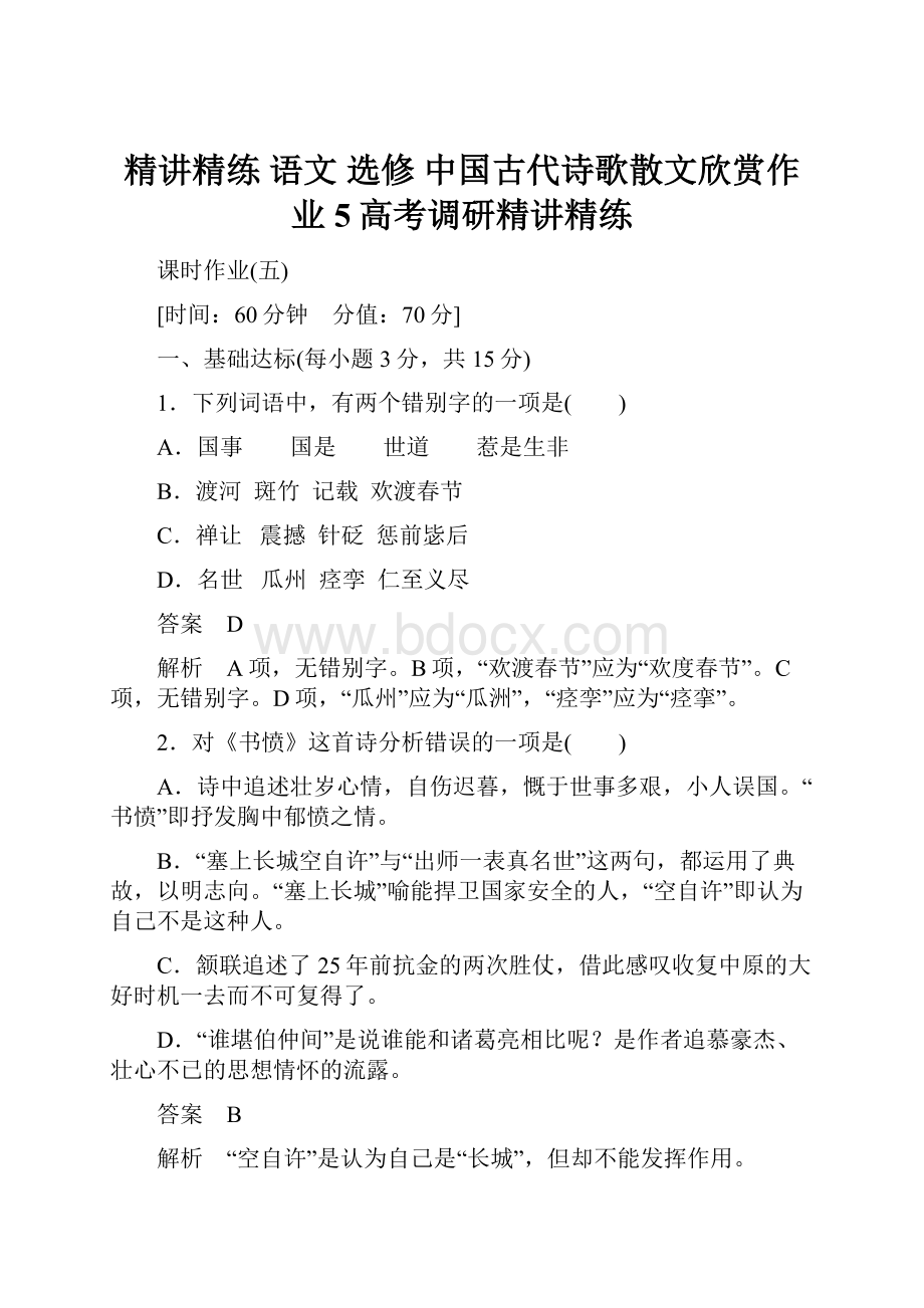 精讲精练 语文 选修 中国古代诗歌散文欣赏作业5高考调研精讲精练.docx