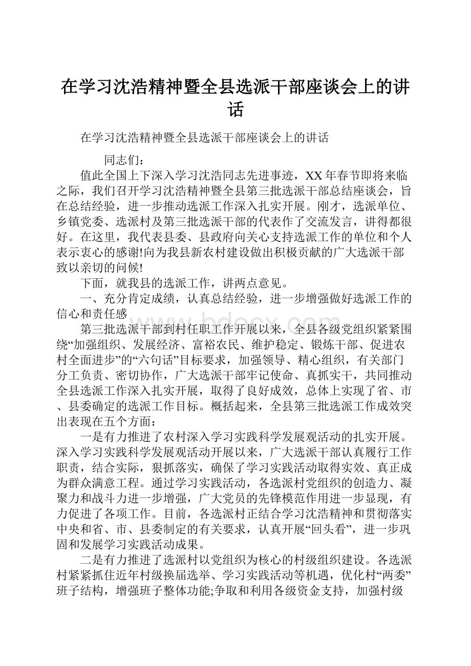 在学习沈浩精神暨全县选派干部座谈会上的讲话.docx_第1页