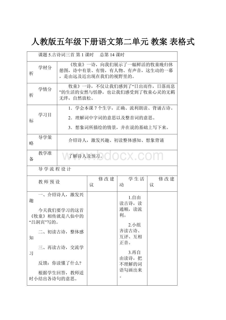 人教版五年级下册语文第二单元 教案表格式.docx_第1页