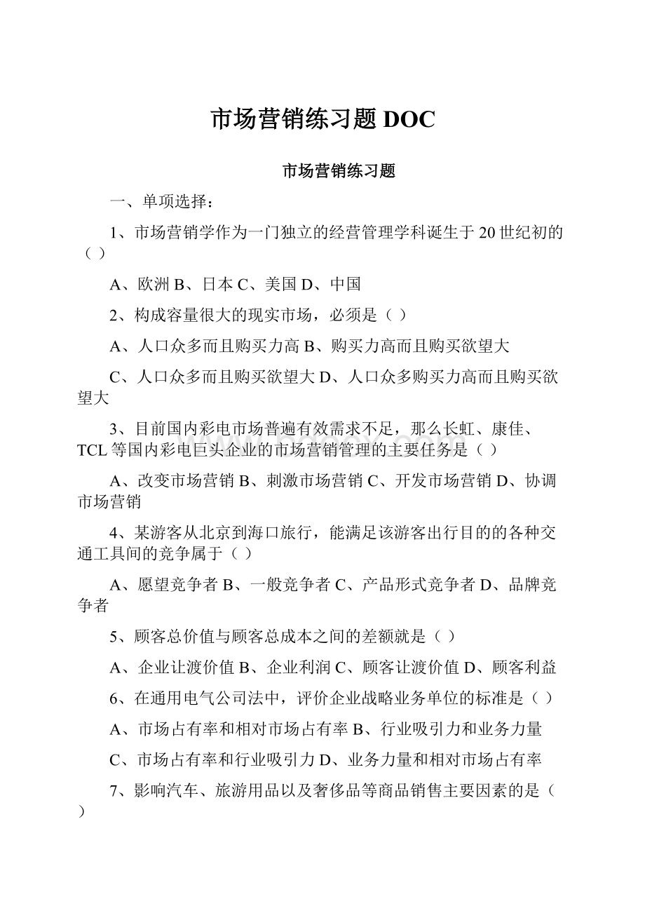 市场营销练习题DOC.docx