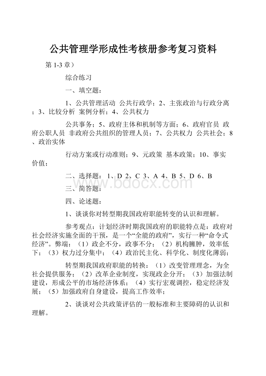 公共管理学形成性考核册参考复习资料.docx_第1页