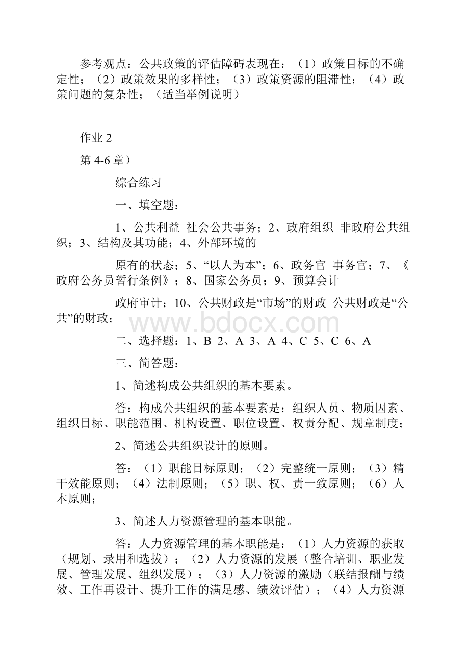 公共管理学形成性考核册参考复习资料.docx_第2页